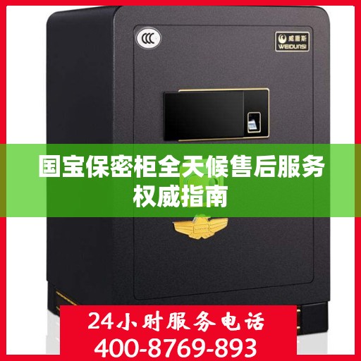 国宝保密柜全天候售后服务权威指南