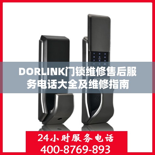 DORLINK门锁维修售后服务电话大全及维修指南