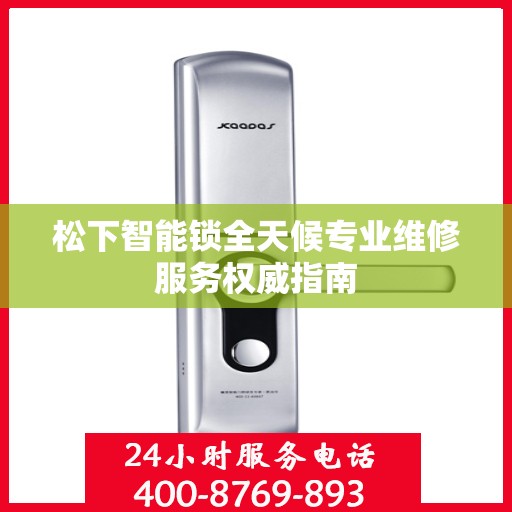 松下智能锁全天候专业维修服务权威指南