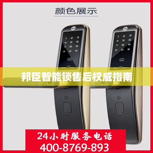 邦臣智能锁售后权威指南