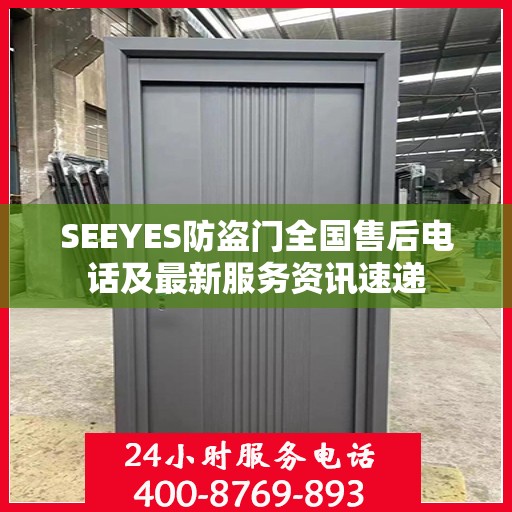 SEEYES防盗门全国售后电话及最新服务资讯速递