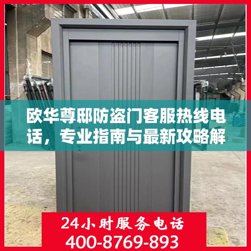 欧华尊邸防盗门客服热线电话，专业指南与最新攻略解密