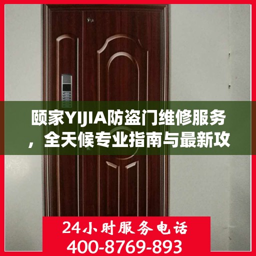 颐家YIJIA防盗门维修服务，全天候专业指南与最新攻略
