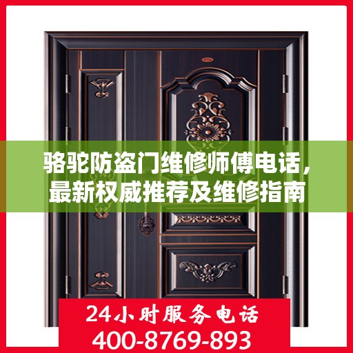 骆驼防盗门维修师傅电话，最新权威推荐及维修指南