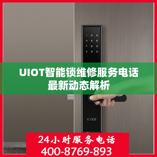 UIOT智能锁维修服务电话最新动态解析
