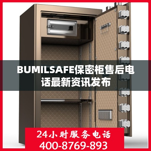 BUMILSAFE保密柜售后电话最新资讯发布