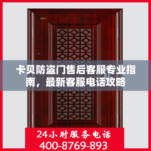 卡贝防盗门售后客服专业指南，最新客服电话攻略