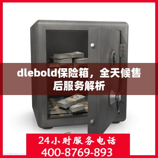 dlebold保险箱，全天候售后服务解析