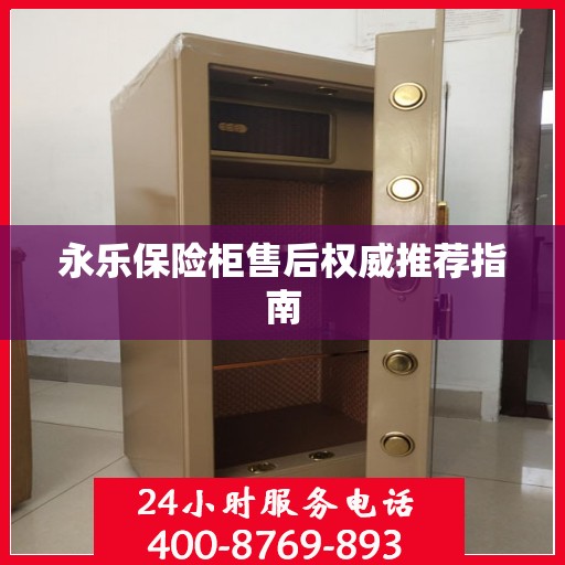 永乐保险柜售后权威推荐指南