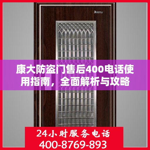 康大防盗门售后400电话使用指南，全面解析与攻略