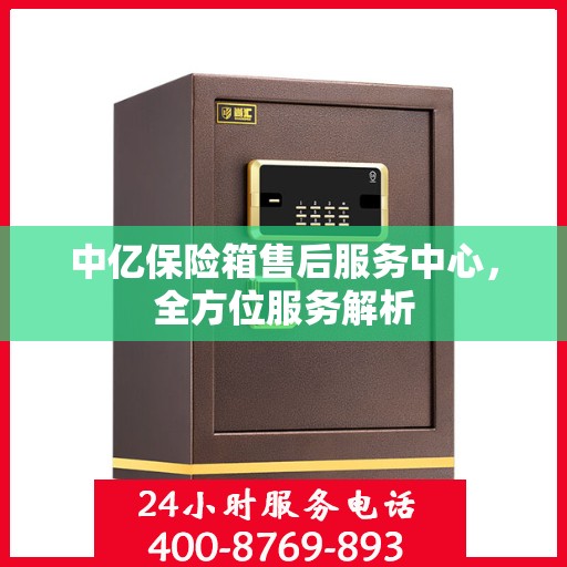 中亿保险箱售后服务中心，全方位服务解析