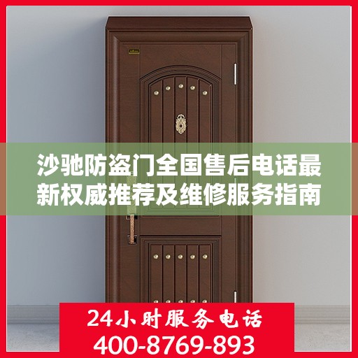 沙驰防盗门全国售后电话最新权威推荐及维修服务指南