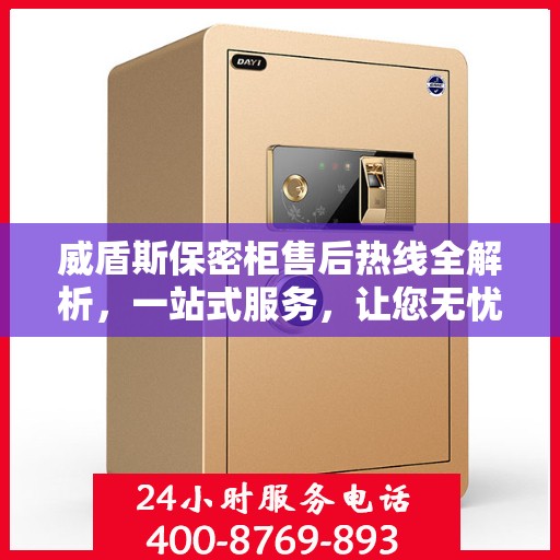 威盾斯保密柜售后热线全解析，一站式服务，让您无忧购物