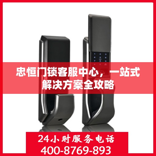 忠恒门锁客服中心，一站式解决方案全攻略