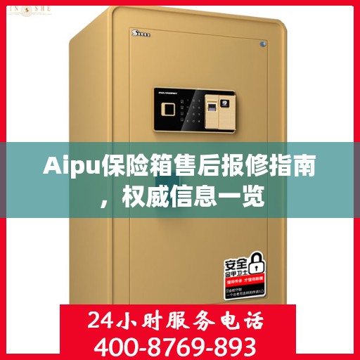 Aipu保险箱售后报修指南，权威信息一览