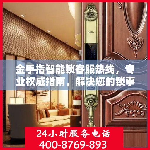 金手指智能锁客服热线，专业权威指南，解决您的锁事无忧