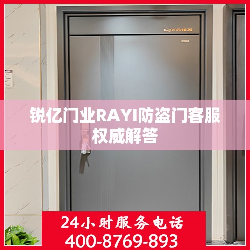 锐亿门业RAYI防盗门客服权威解答