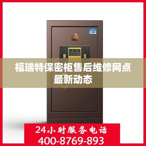 福瑞特保密柜售后维修网点最新动态