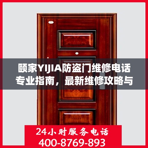 颐家YIJIA防盗门维修电话专业指南，最新维修攻略与联系方式