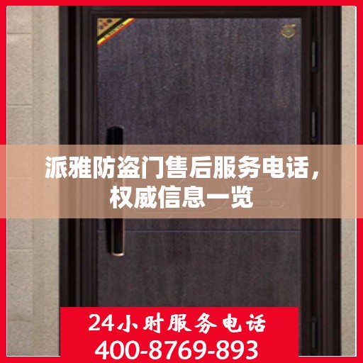 派雅防盗门售后服务电话，权威信息一览