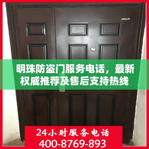 明珠防盗门服务电话，最新权威推荐及售后支持热线