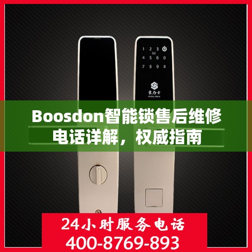 Boosdon智能锁售后维修电话详解，权威指南