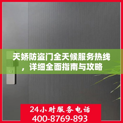 天娇防盗门全天候服务热线，详细全面指南与攻略