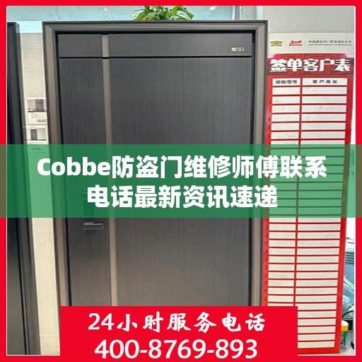 Cobbe防盗门维修师傅联系电话最新资讯速递