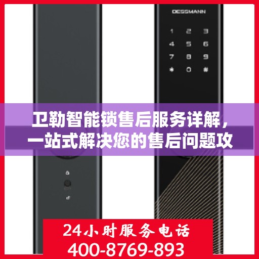 卫勒智能锁售后服务详解，一站式解决您的售后问题攻略