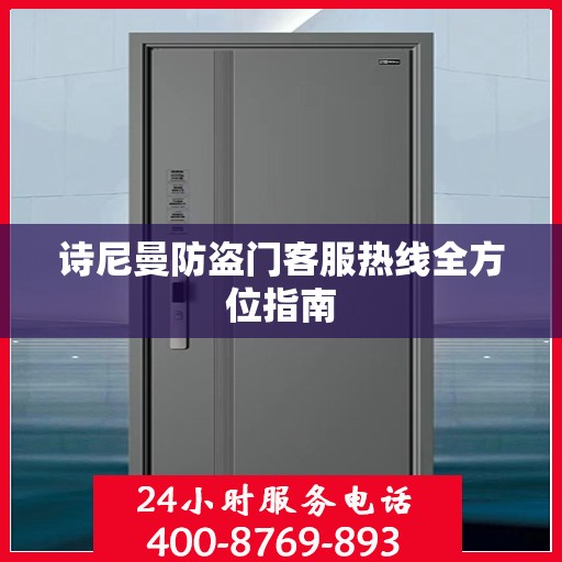 诗尼曼防盗门客服热线全方位指南