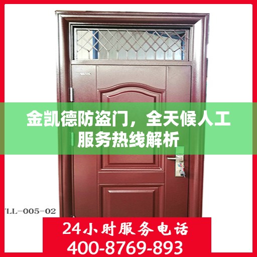 金凯德防盗门，全天候人工服务热线解析