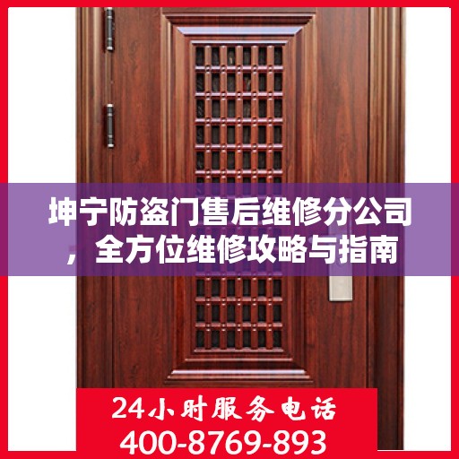 坤宁防盗门售后维修分公司，全方位维修攻略与指南