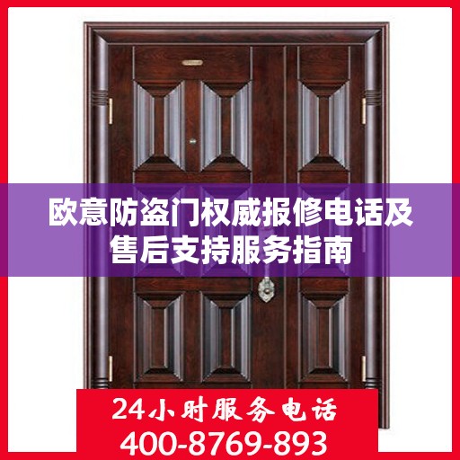 欧意防盗门权威报修电话及售后支持服务指南