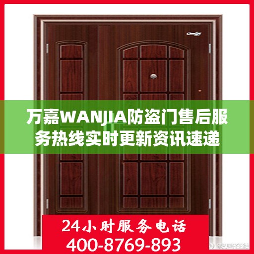 万嘉WANJIA防盗门售后服务热线实时更新资讯速递