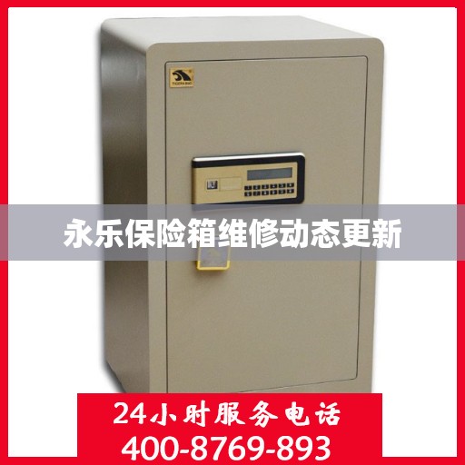 永乐保险箱维修动态更新