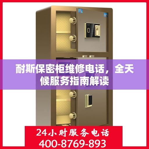 耐斯保密柜维修电话，全天候服务指南解读