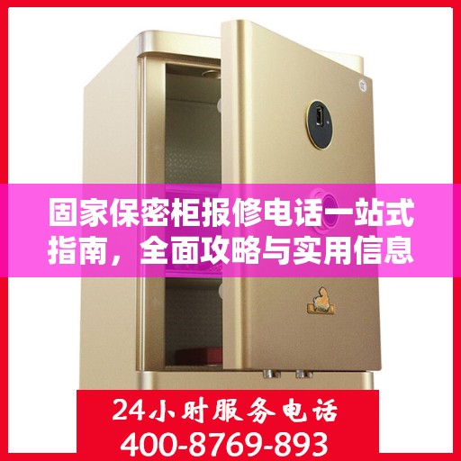 固家保密柜报修电话一站式指南，全面攻略与实用信息