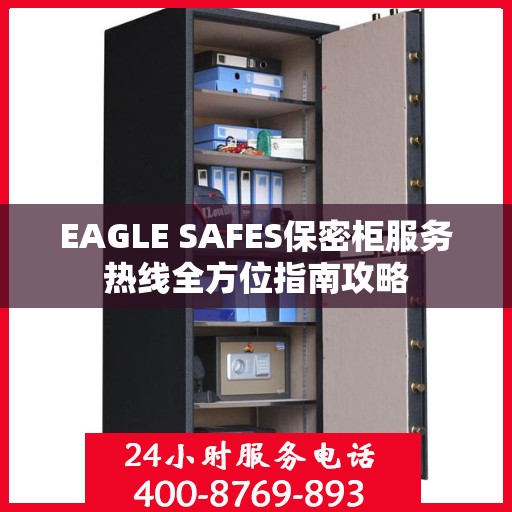 EAGLE SAFES保密柜服务热线全方位指南攻略