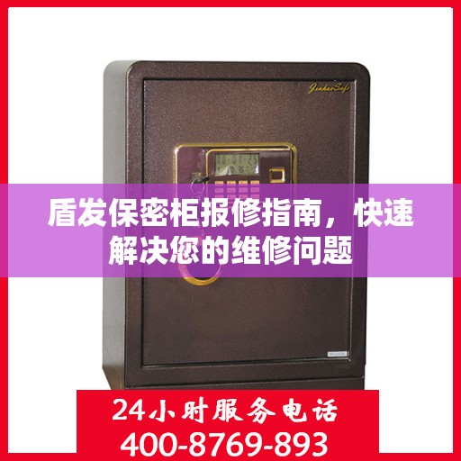 盾发保密柜报修指南，快速解决您的维修问题