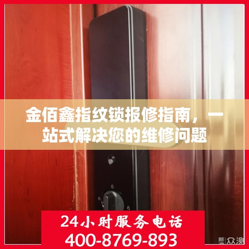 金佰鑫指纹锁报修指南，一站式解决您的维修问题
