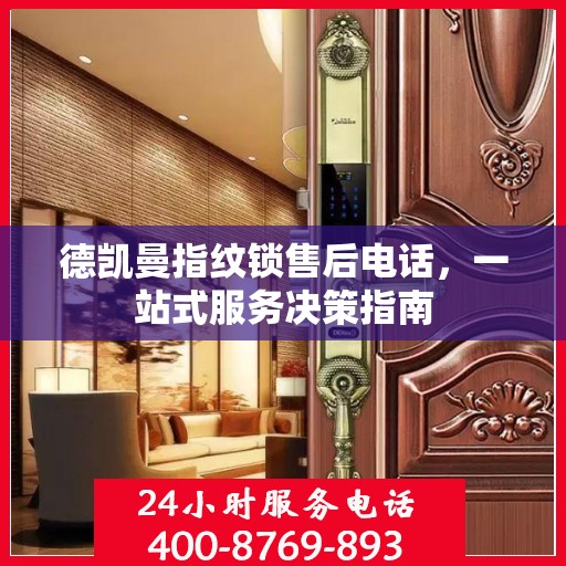 德凯曼指纹锁售后电话，一站式服务决策指南