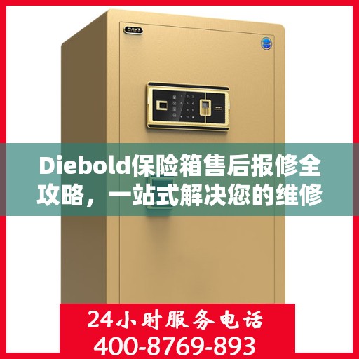 Diebold保险箱售后报修全攻略，一站式解决您的维修难题