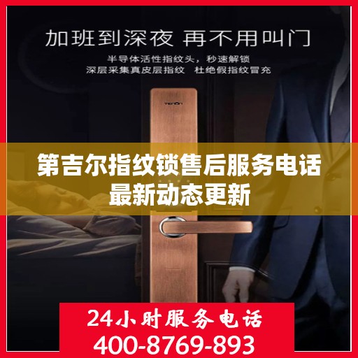 第吉尔指纹锁售后服务电话最新动态更新