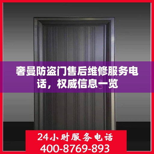 奢曼防盗门售后维修服务电话，权威信息一览