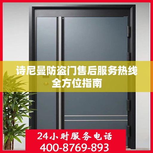 诗尼曼防盗门售后服务热线全方位指南