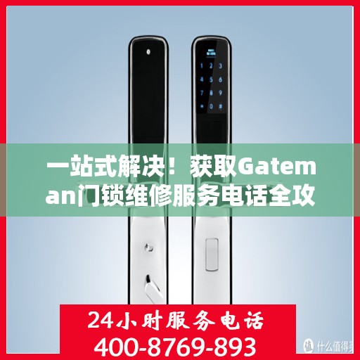 一站式解决！获取Gateman门锁维修服务电话全攻略