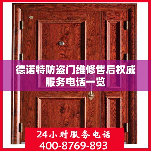 德诺特防盗门维修售后权威服务电话一览