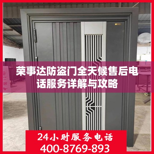 荣事达防盗门全天候售后电话服务详解与攻略