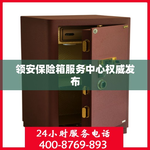 领安保险箱服务中心权威发布