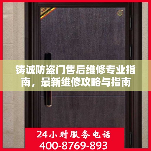 铸诚防盗门售后维修专业指南，最新维修攻略与指南